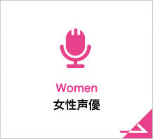 女性声優