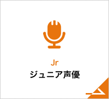 ジュニア声優