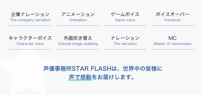 声優事務所STAR FLASHは、世界中の皆様に声で感動を​お届けします。